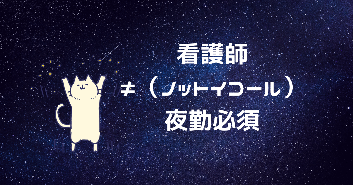 看護師は夜勤必須ではない