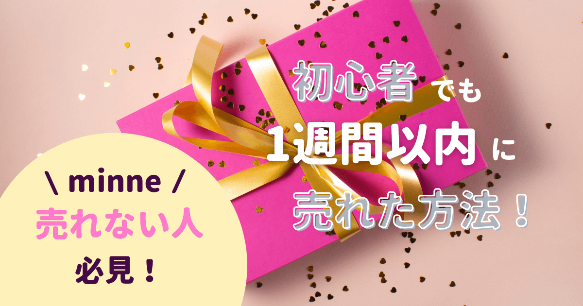 ミンネで売れない人必見！初心者でも1週間以内に売れた方法