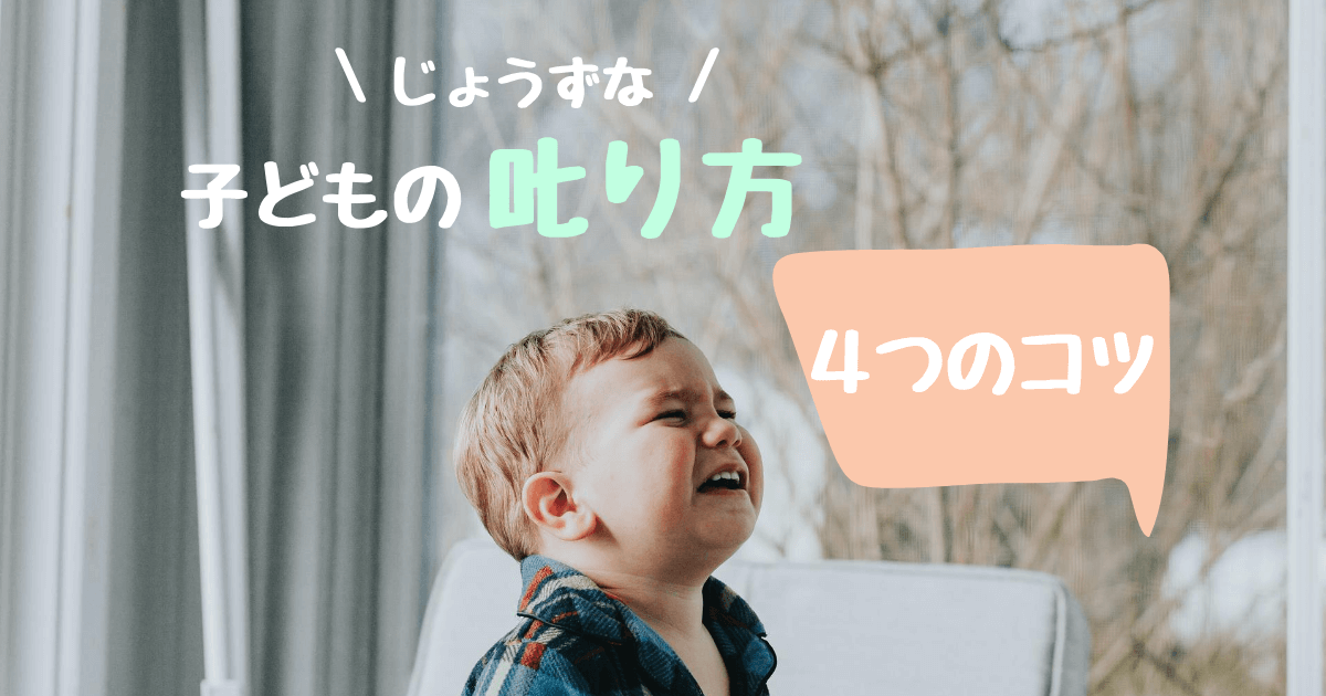 子どもの上手な叱り方４つのコツ