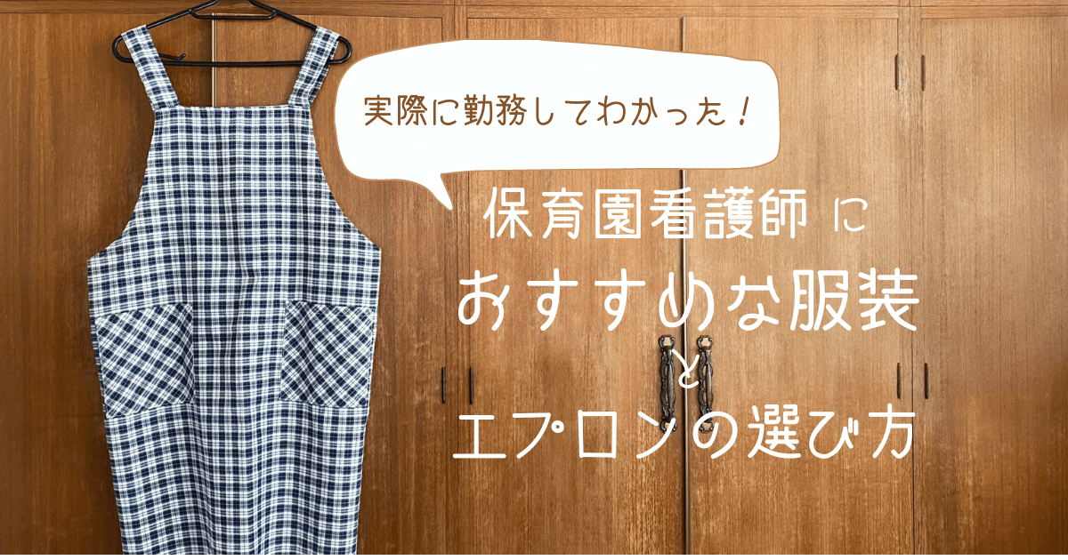 クローゼットの前にあるチェックのエプロン