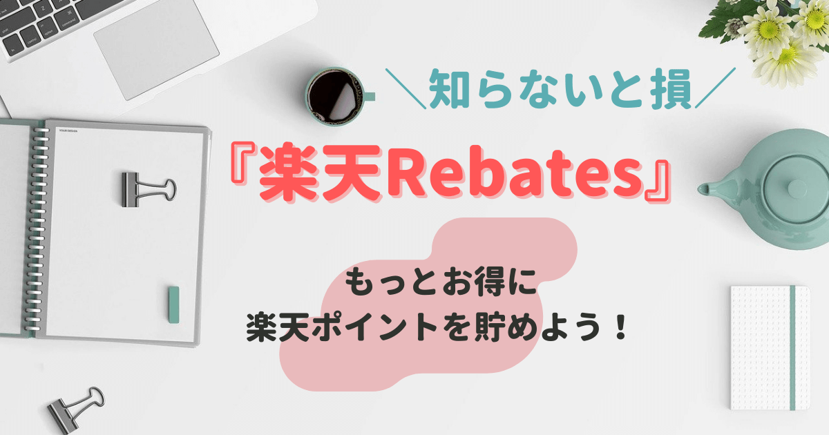 『楽天リーベイツ』でもっとお得に楽天ポイントを貯めよう！【知らないと損】