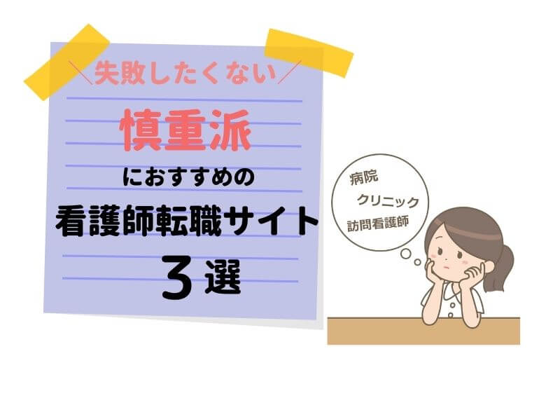 慎重派におすすめの看護師転職サイトは？