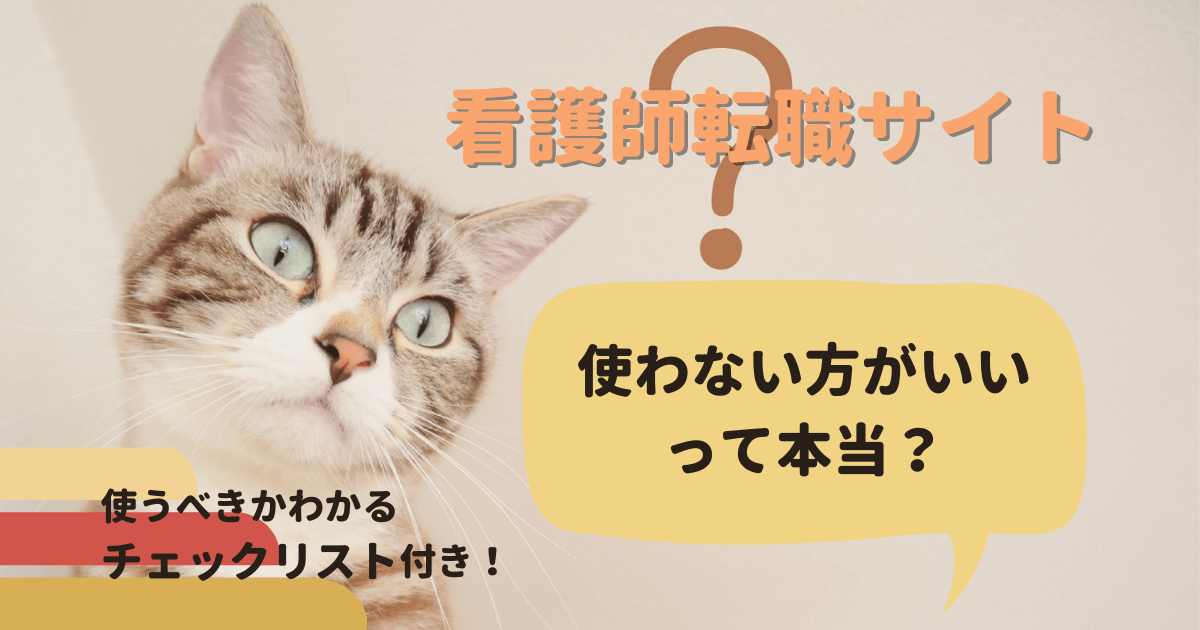 看護師転職サイトは使わない方がいいって本当？