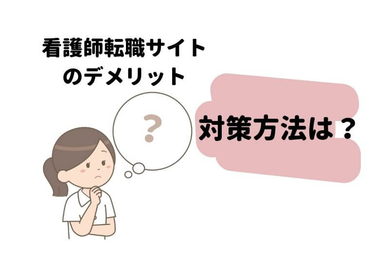 看護師転職サイトデメリットの対策方法