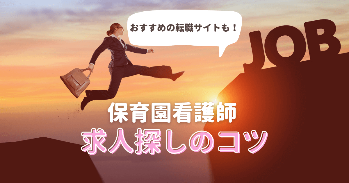 【保育園看護師】求人探しのコツは？おすすめサイト３選とともに現役が解説