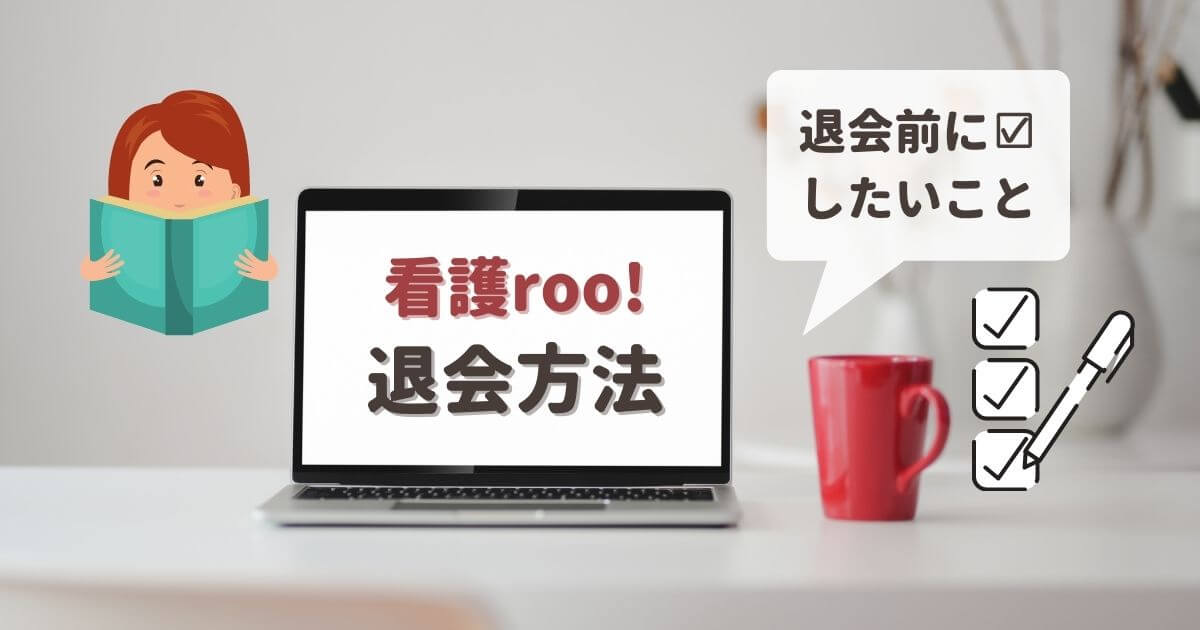 【これでOK!】看護ルー(看護roo!)を退会する方法と退会前に考えたいこと