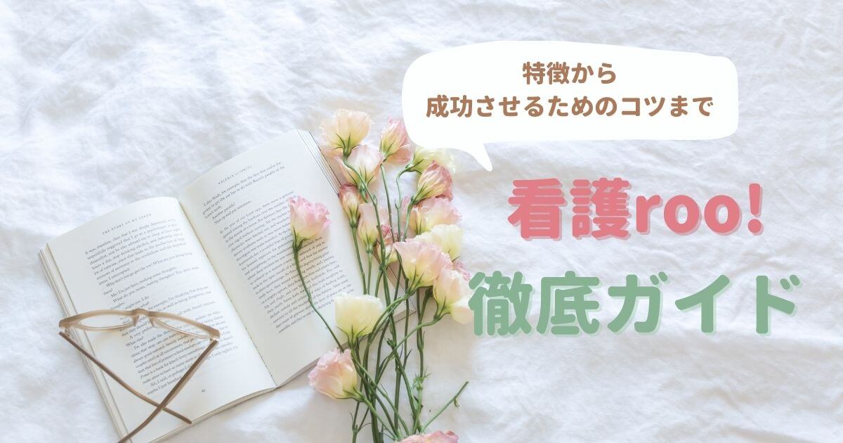 【看護roo!で転職する方法】特徴から成功させるためのコツまで看護師が徹底ガイド！