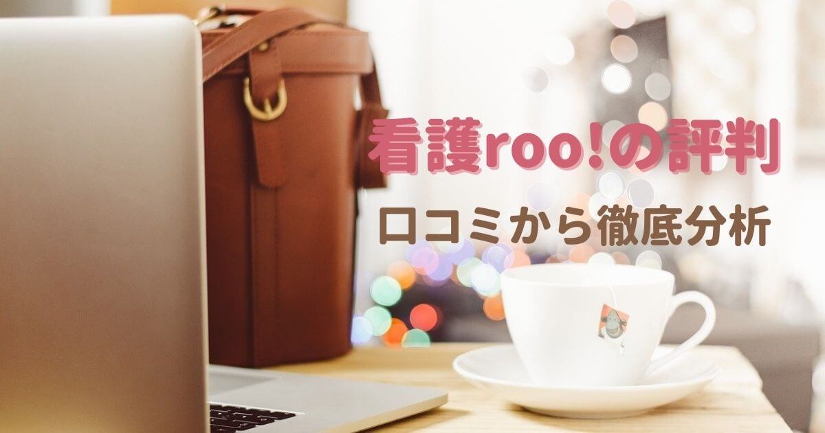 看護roo!の評判を看護師が口コミから徹底分析！利用の注意点とデメリット対策も