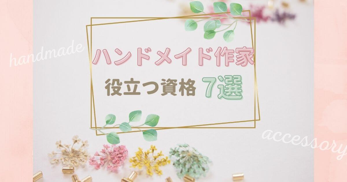 ハンドメイド作家に役立つ資格7選【2021】通信で安心受講