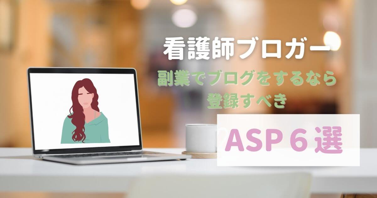 【初心者必見】看護師がアフィリエイトを始めるなら登録すべきASP6選