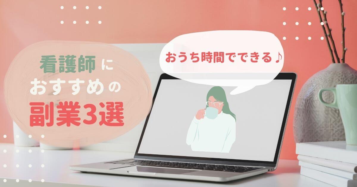 看護師が自宅でできる仕事は？おすすめ副業3選