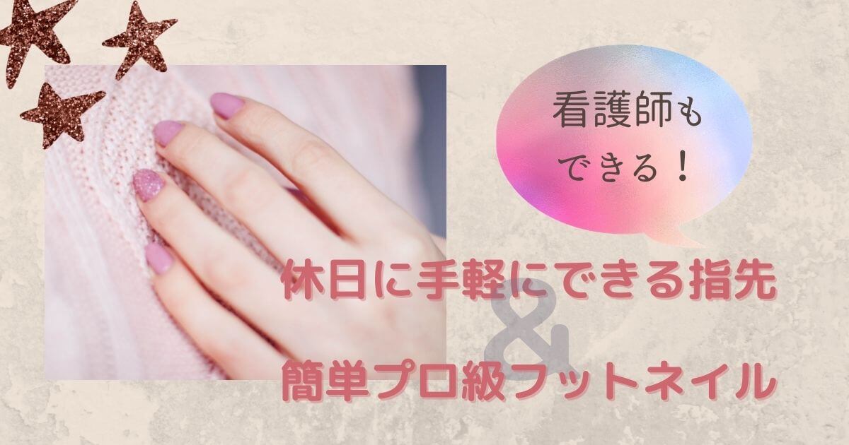 看護師だってネイルがしたい！休日に手軽にできる手元用＆簡単プロ級フットネイルをご紹介♪