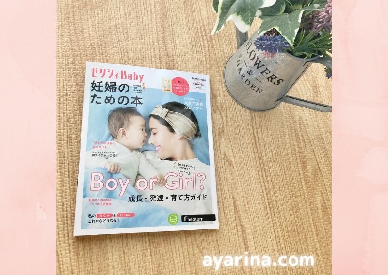 「ゼクシィベビー」無料でもらえる雑誌