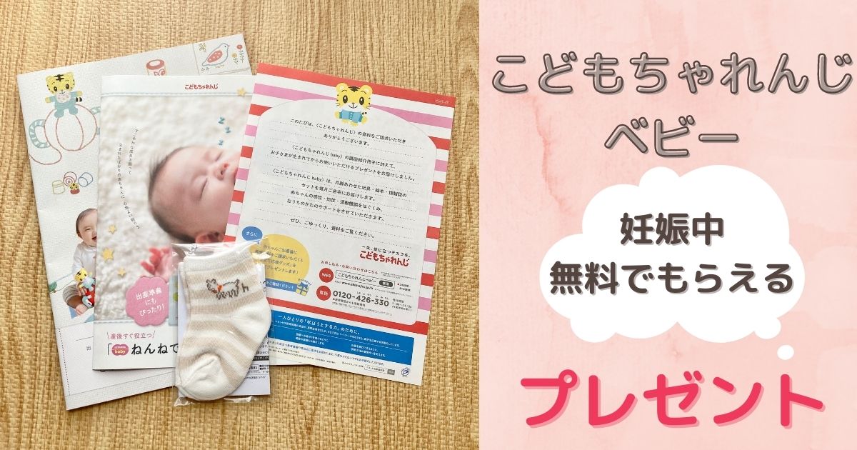 【妊娠中無料でもらえる！】こどもちゃれんじベビーからのプレゼントの貰い方